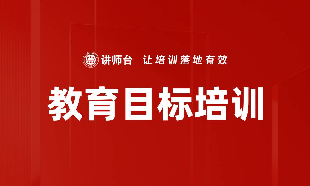 文章教育目标培训的缩略图