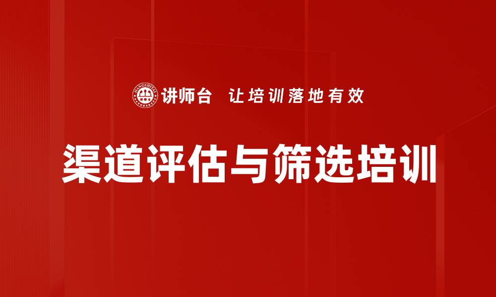 文章渠道评估与筛选培训的缩略图