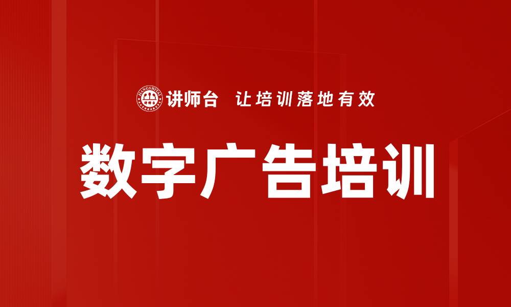 文章数字广告培训的缩略图