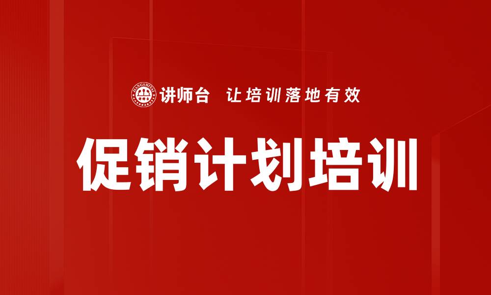 文章促销计划培训的缩略图