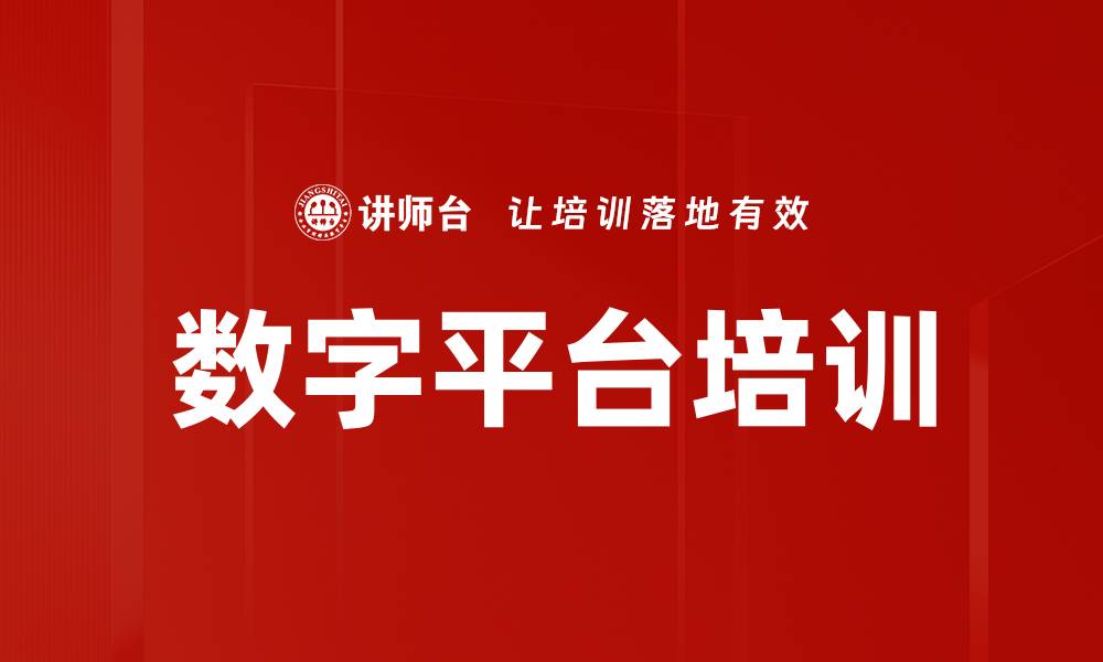 数字平台培训