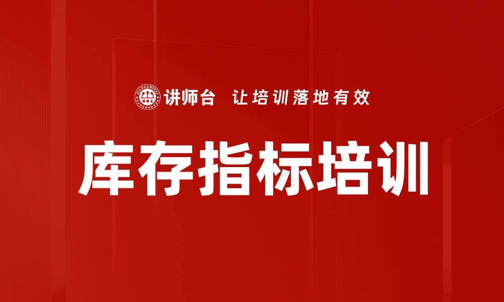 库存指标培训