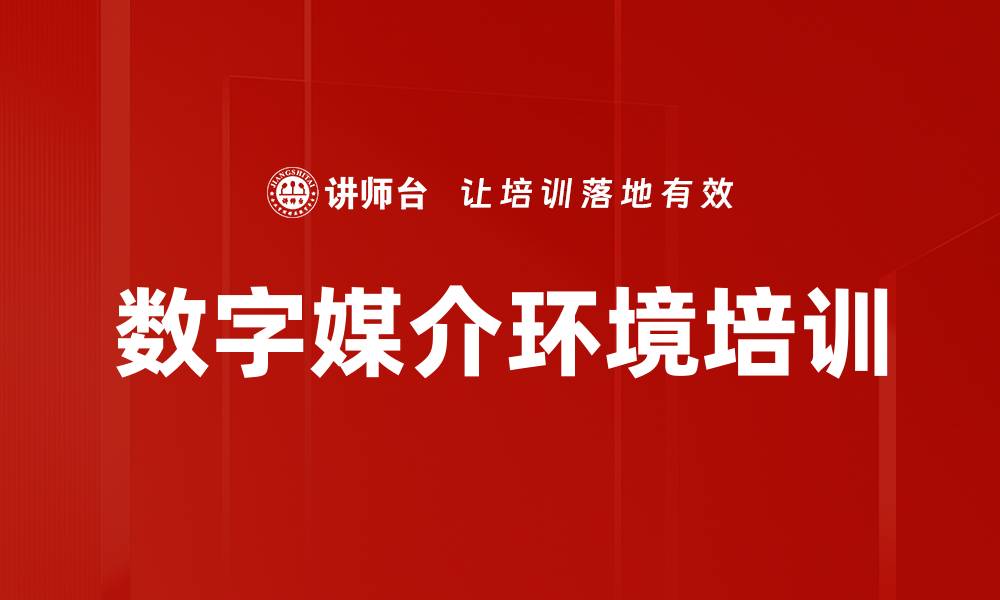 文章数字媒介环境培训的缩略图