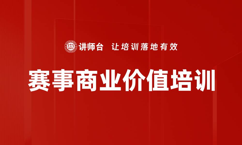 文章赛事商业价值培训的缩略图