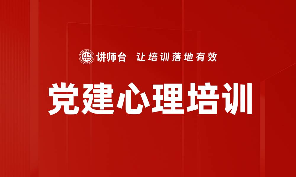 党建心理培训
