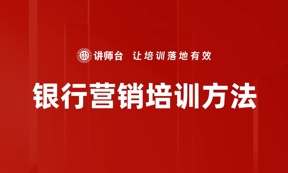 文章银行营销培训方法的缩略图