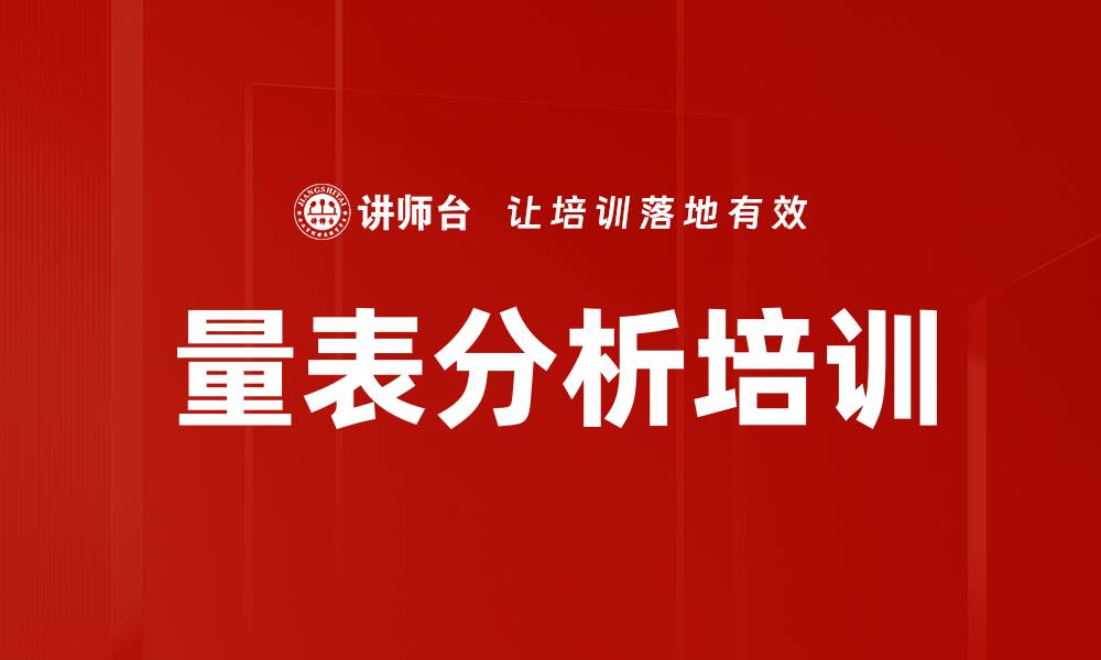 文章量表分析培训的缩略图
