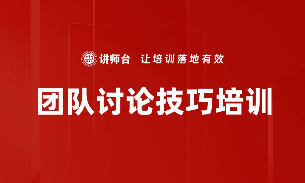 文章团队讨论技巧培训的缩略图