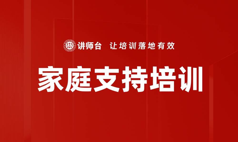 文章家庭支持培训的缩略图