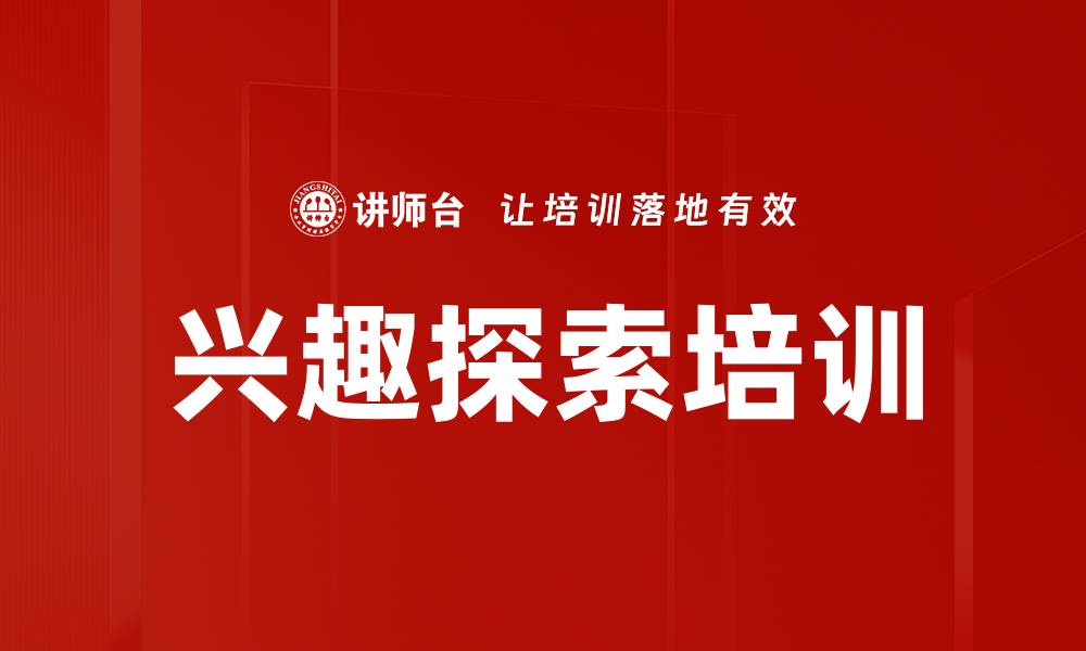 文章兴趣探索培训的缩略图