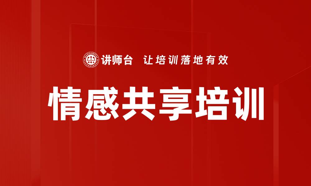 文章情感共享培训的缩略图