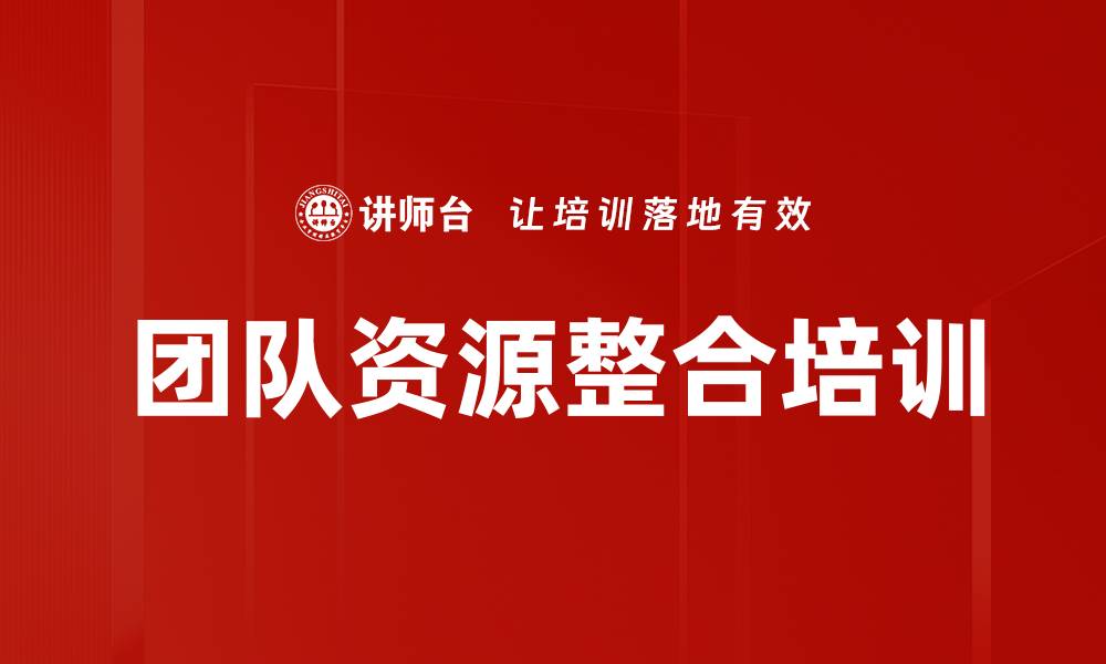 文章团队资源整合培训的缩略图