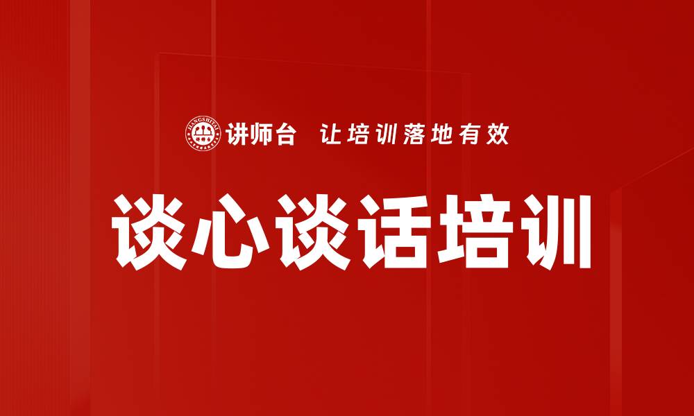 文章谈心谈话培训的缩略图