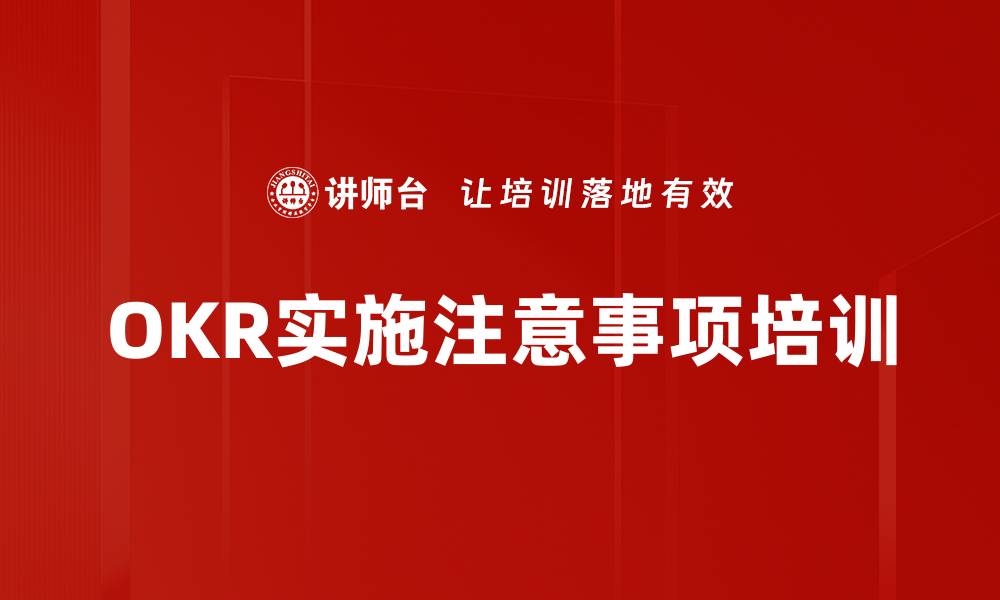 文章OKR实施注意事项培训的缩略图