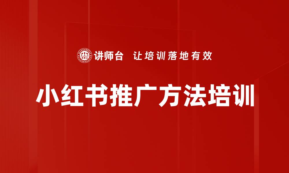 小红书推广方法培训