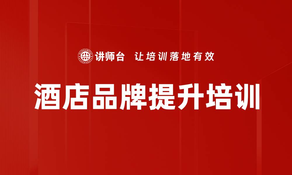酒店品牌提升培训