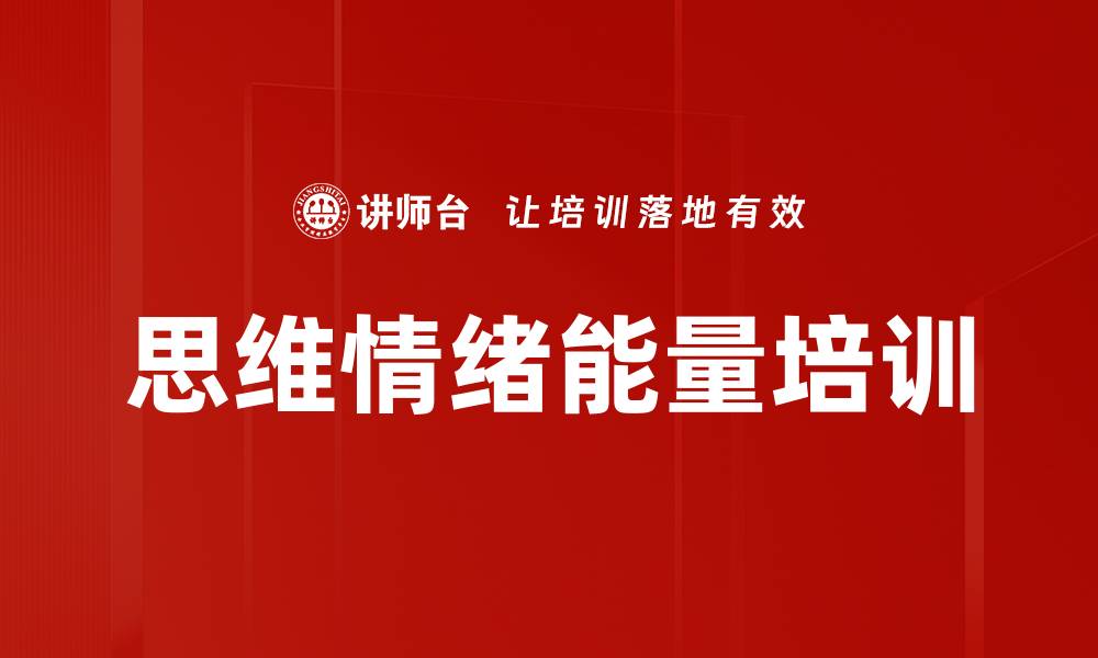 文章思维情绪能量培训的缩略图