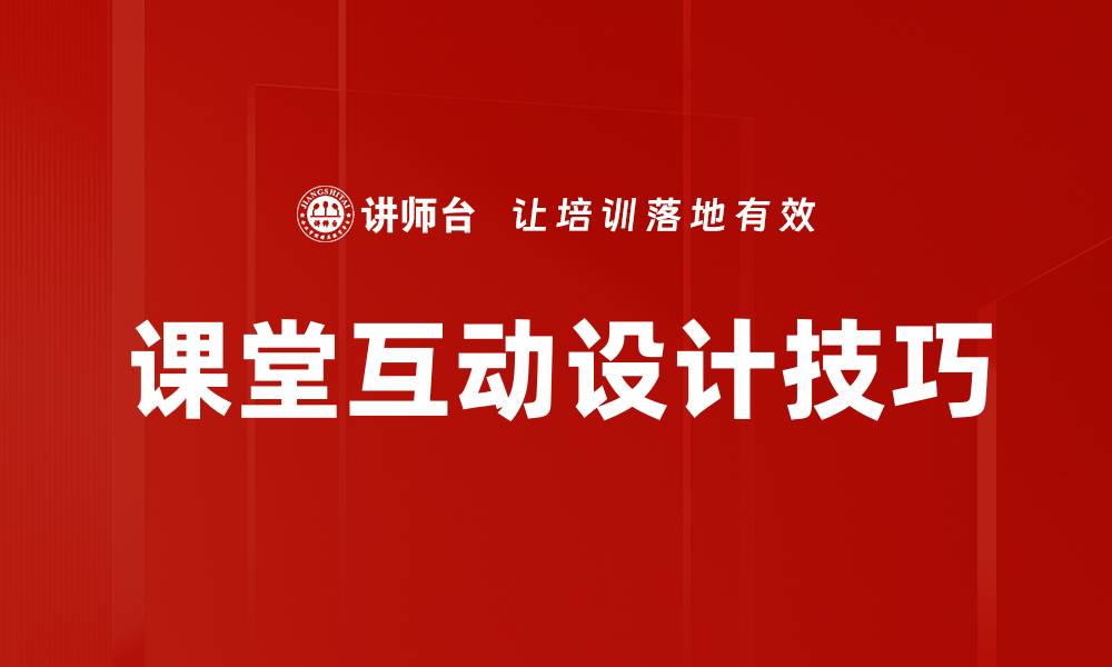 文章课堂互动设计技巧的缩略图