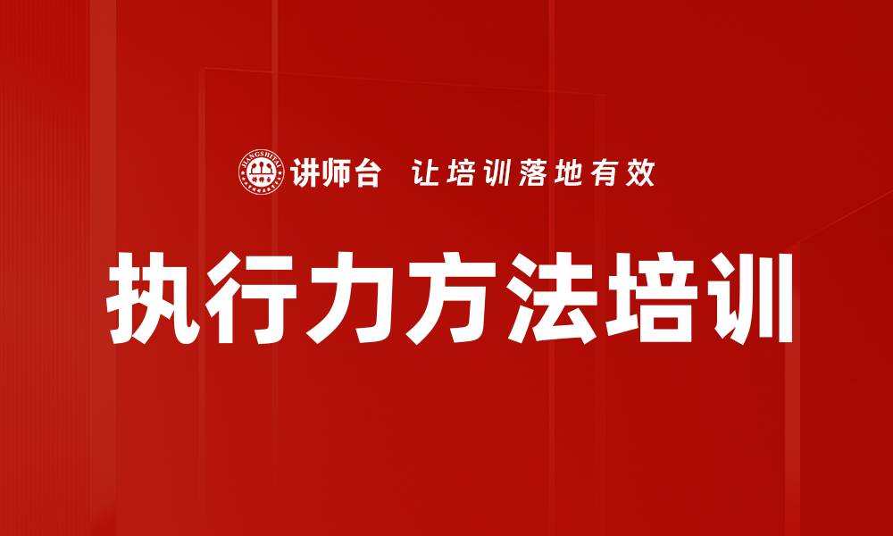 文章执行力方法培训的缩略图