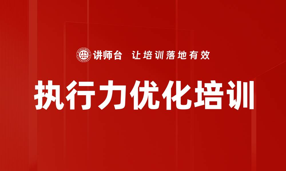 执行力优化培训