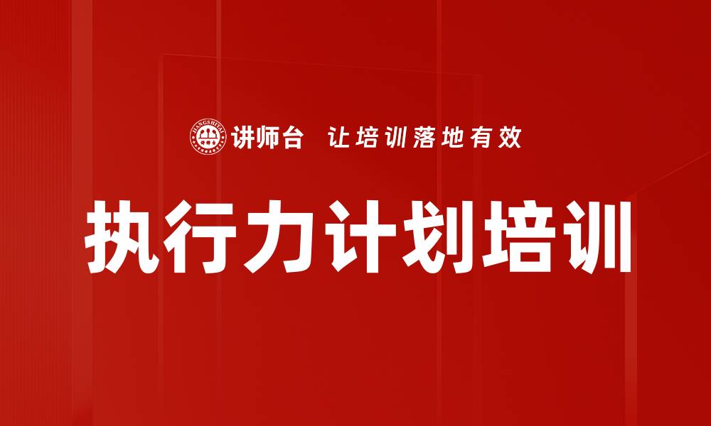 文章执行力计划培训的缩略图