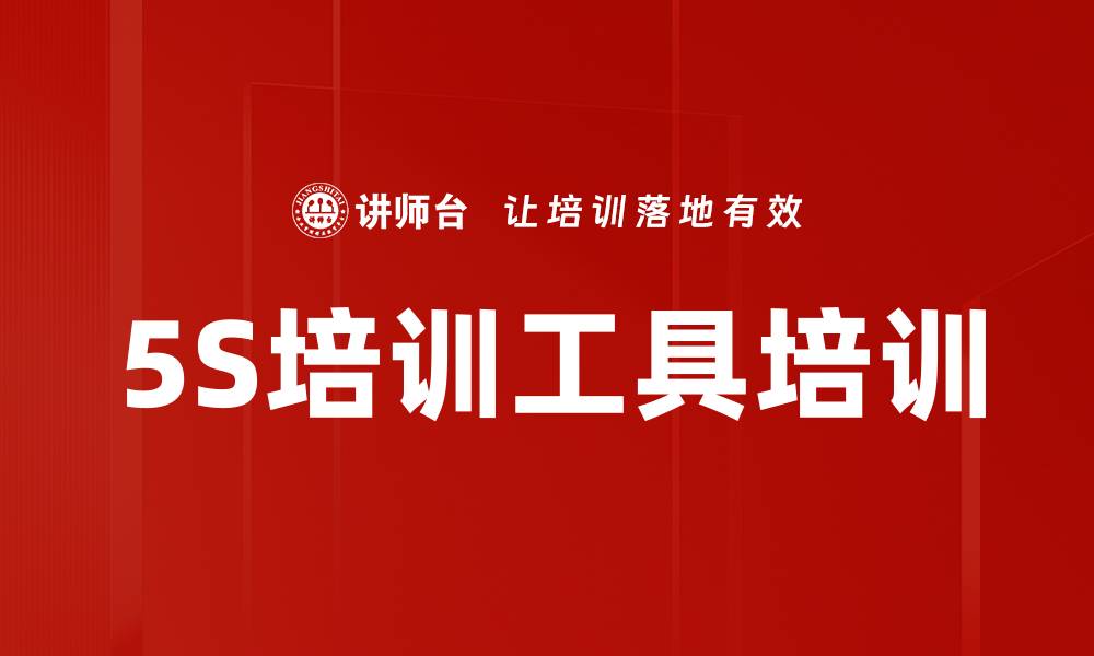 文章5S培训工具培训的缩略图