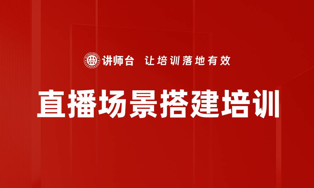 文章直播场景搭建培训的缩略图