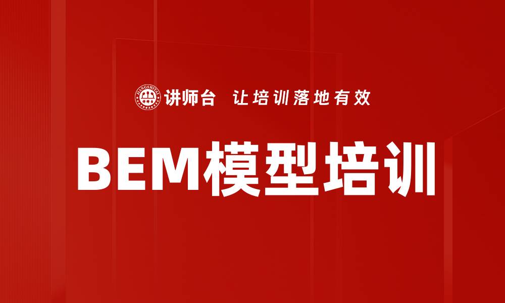 文章BEM模型培训的缩略图