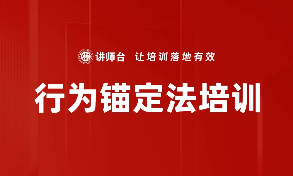 文章行为锚定法培训的缩略图