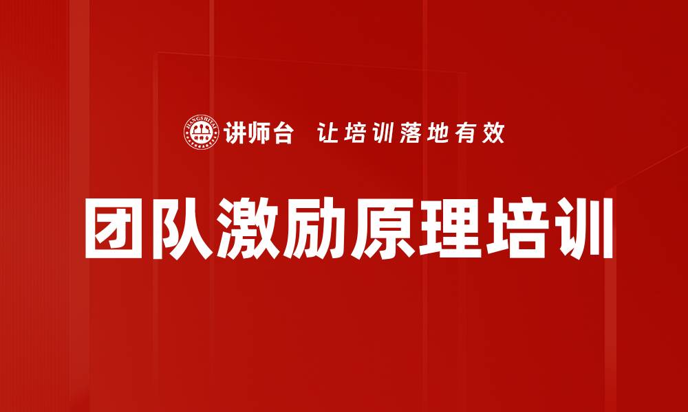 文章团队激励原理培训的缩略图