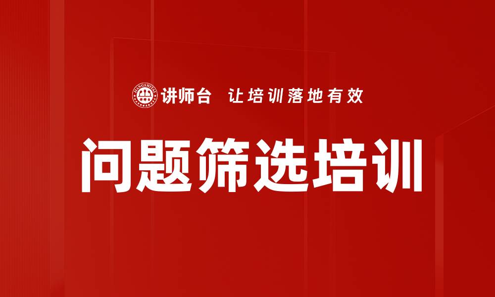 文章问题筛选培训的缩略图