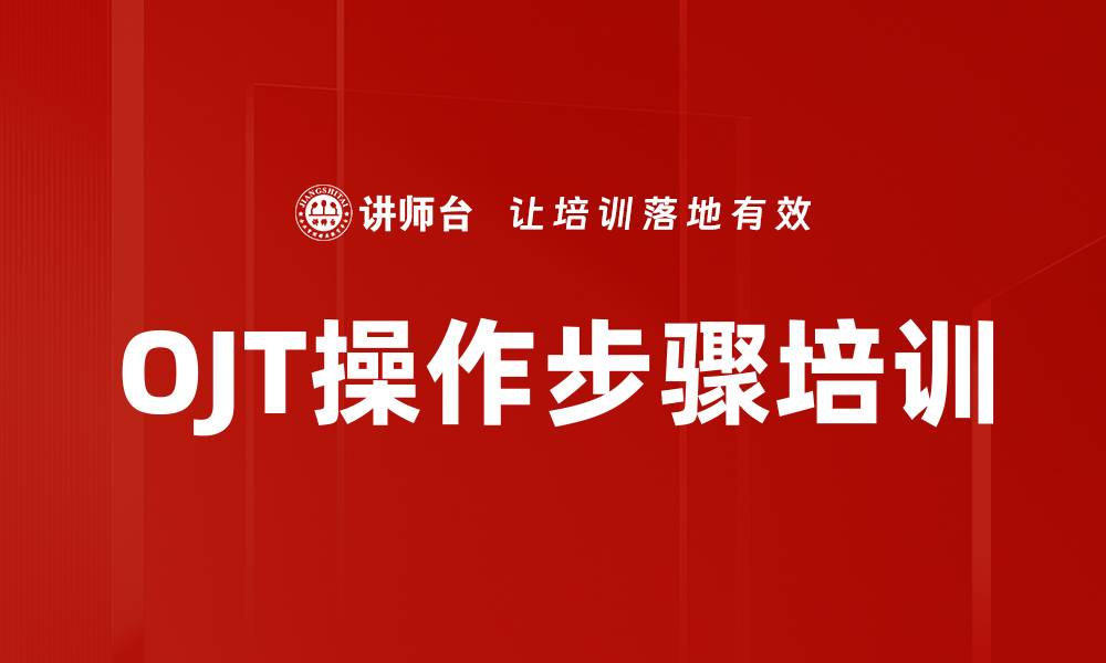 文章OJT操作步骤培训的缩略图