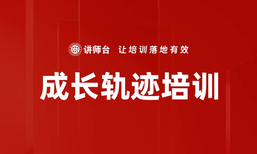 成长轨迹培训