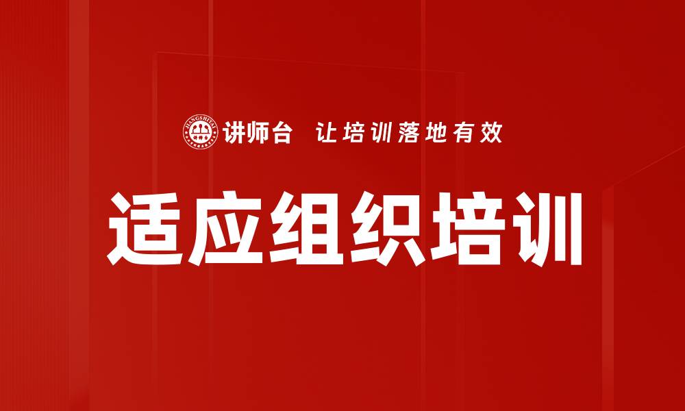 文章适应组织培训的缩略图