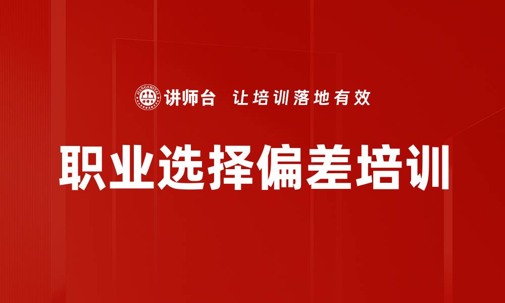 文章职业选择偏差培训的缩略图