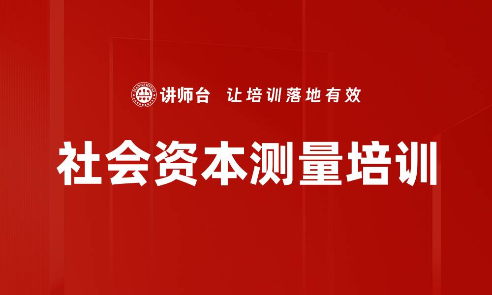 文章社会资本测量培训的缩略图