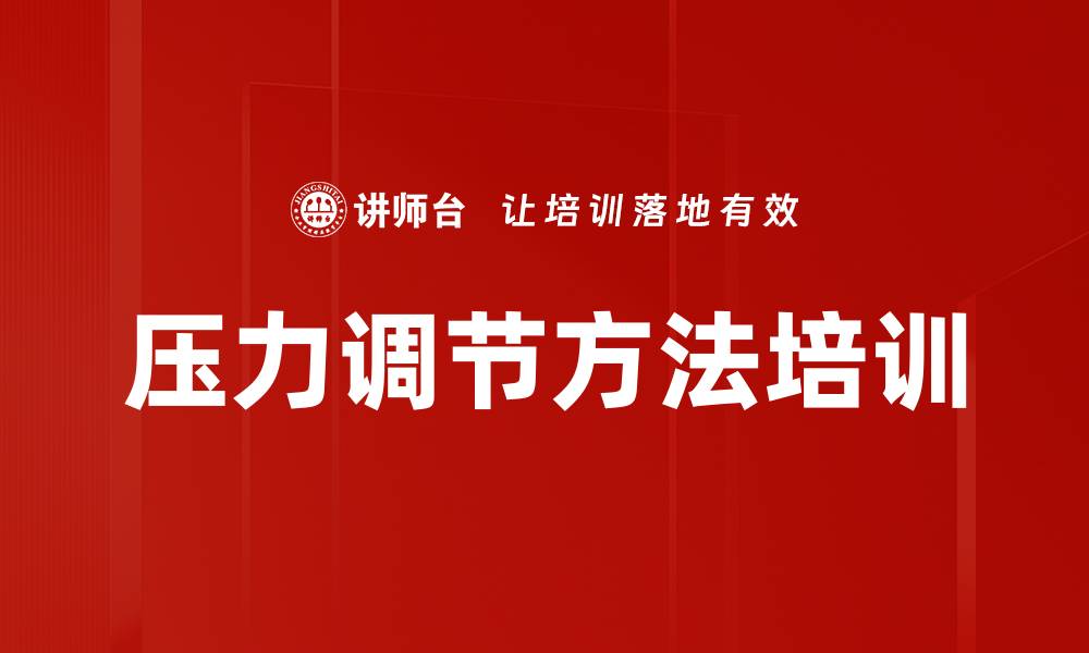 文章压力调节方法培训的缩略图