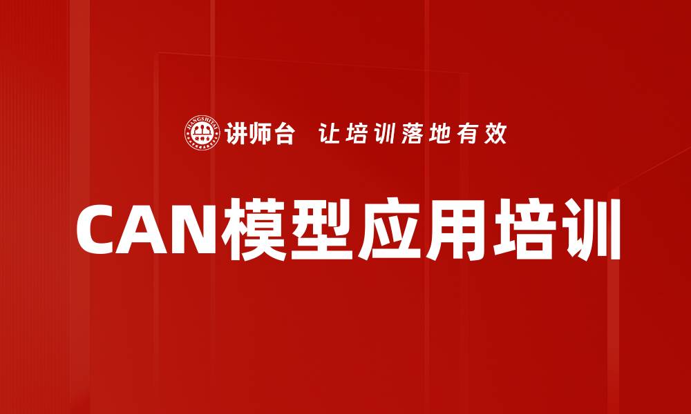 文章CAN模型应用培训的缩略图