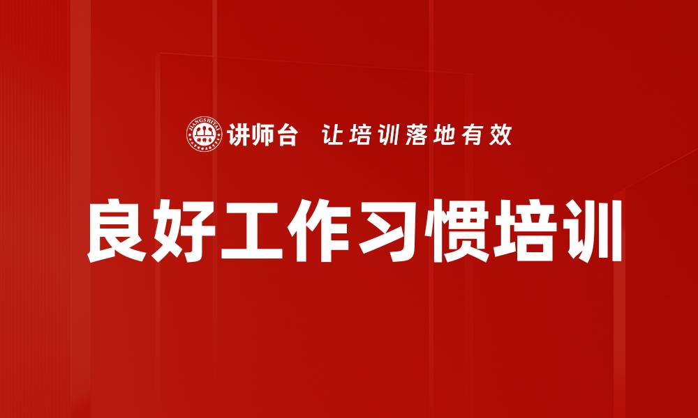 文章良好工作习惯培训的缩略图