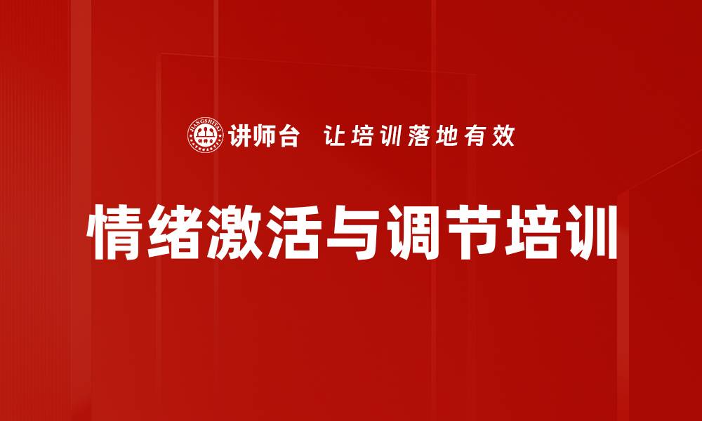 文章情绪激活与调节培训的缩略图