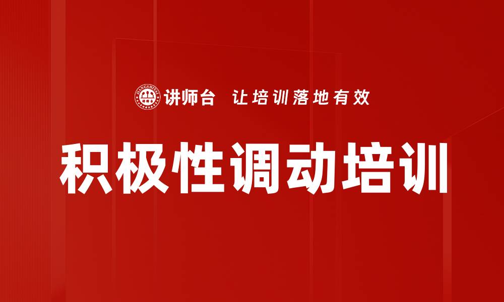 文章积极性调动培训的缩略图