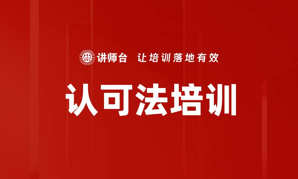 文章认可法培训的缩略图