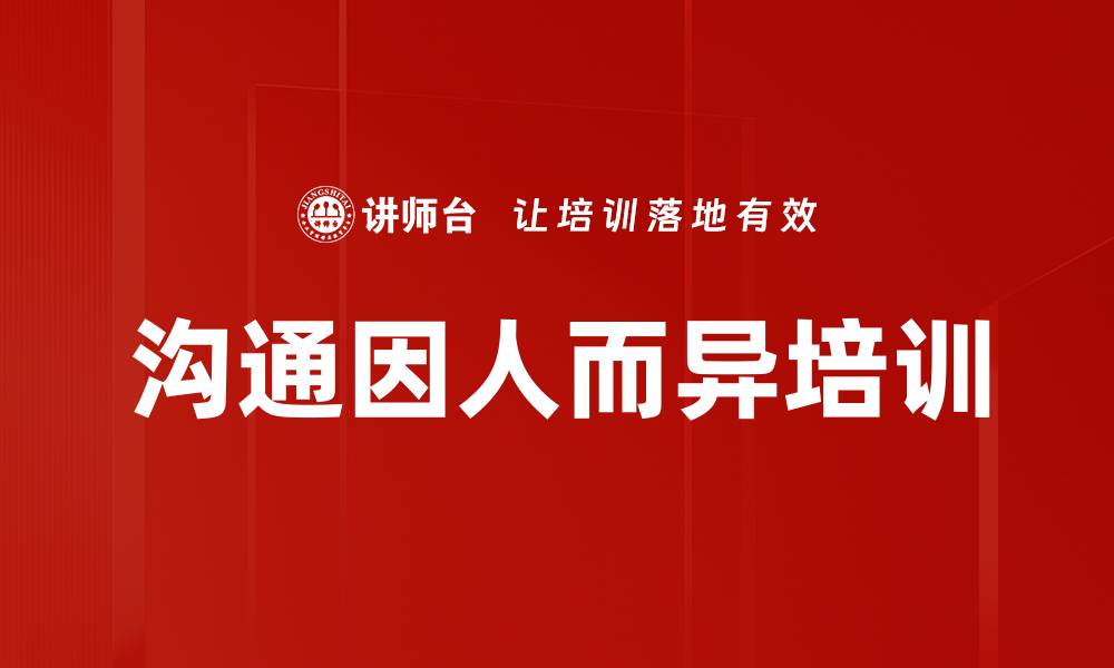 文章沟通因人而异培训的缩略图