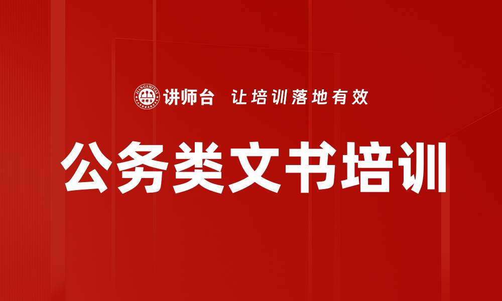 公务类文书培训