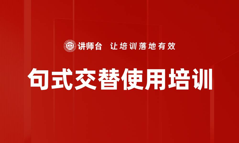 句式交替使用培训
