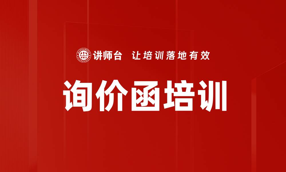 询价函培训