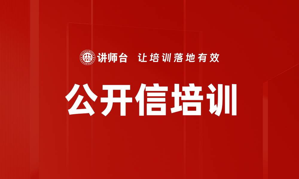 公开信培训