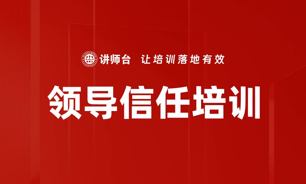 文章领导信任培训的缩略图