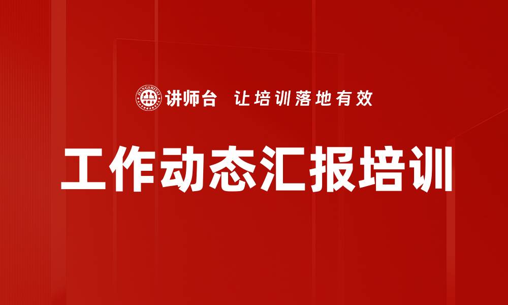 工作动态汇报培训