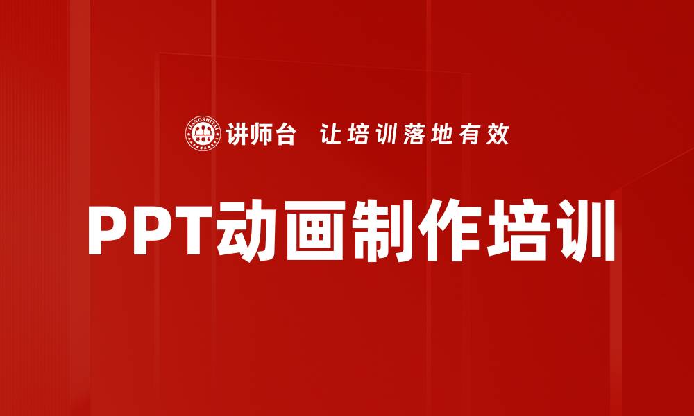 PPT动画制作培训